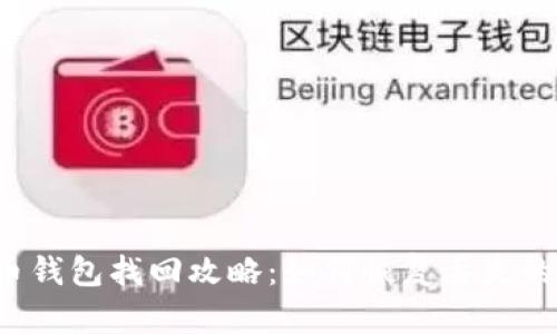 比特币钱包找回攻略：如何恢复丢失的钱包？