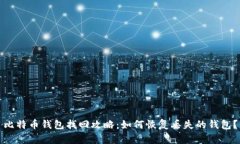 比特币钱包找回攻略：如