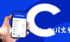 如何在MetaMask中使用波卡链