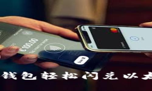 如何使用TP钱包轻松闪兑以太坊为USDT？