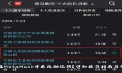 如何安全地在MetaMask中更改