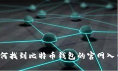 如何找到比特币钱包的官