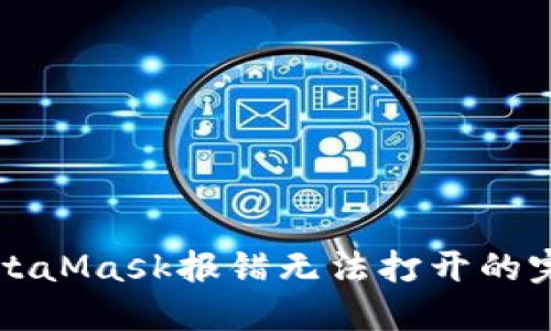 解决MetaMask报错无法打开的完整指南