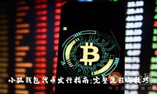 小狐钱包代币发行指南：完整流程与技巧
