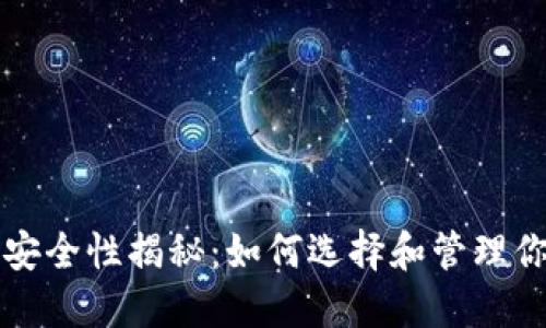 比特币钱包安全性揭秘：如何选择和管理你的数字资产