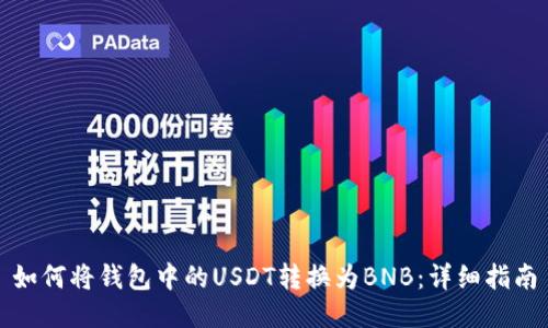 如何将钱包中的USDT转换为BNB：详细指南