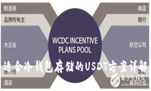 适合冷钱包存储的USDT方案详解