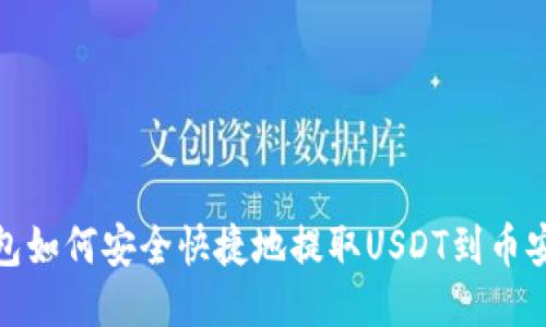 狐狸钱包如何安全快捷地提取USDT到币安交易所
