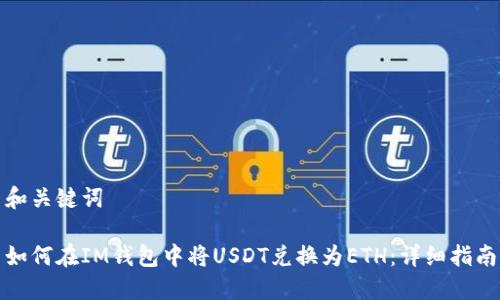 和关键词

如何在IM钱包中将USDT兑换为ETH：详细指南