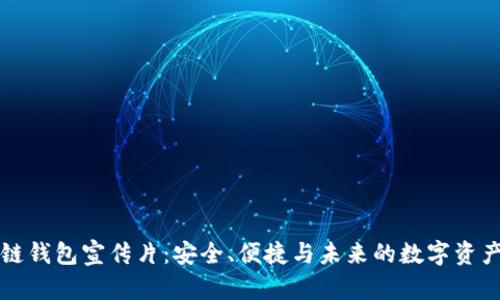 区块链钱包宣传片：安全、便捷与未来的数字资产管理