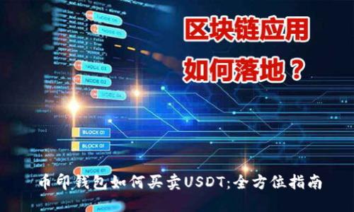 币印钱包如何买卖USDT：全方位指南