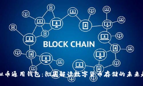 虚拟币通用钱包：彻底解读数字货币存储的未来趋势