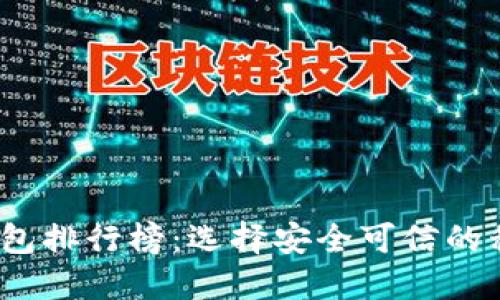 2023年比特币手机钱包排行榜：选择安全可信的移动数字货币管理工具