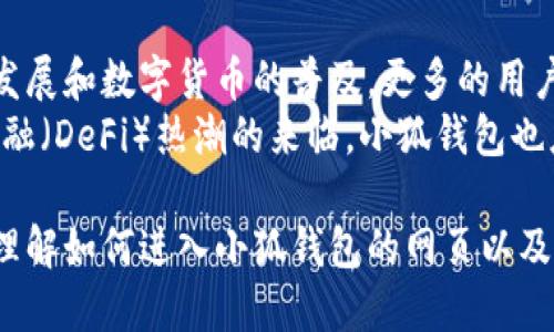   如何快速进入小狐钱包的网页 / 
 guanjianci 小狐钱包, 进入网页, 钱包使用, 数字货币 /guanjianci 

在当前数字化时代，越来越多的人开始使用数字钱包来管理和存储他们的资产。小狐钱包作为一种新兴的数字货币钱包，以其便捷和安全的特点赢得了很多用户的青睐。那么，用户该如何进入小狐钱包的网页呢？下面，我们将为您详细介绍这个过程，并讨论相关的使用问题和注意事项。

小狐钱包的基本介绍
小狐钱包是一款支持多种数字资产的聚合钱包，用户可以通过它轻松管理自己的数字货币。使用小狐钱包用户可以进行充值、提现、资产查看等操作。其界面设计，操作流程非常人性化，适合各种层次的用户。

如何进入小狐钱包的网页
要进入小狐钱包的网页，用户可以按照以下步骤进行操作：
ol
    listrong打开浏览器：/strong首先，用户需要打开自己常用的网络浏览器，例如Chrome、Safari等。/li
    listrong输入网址：/strong在浏览器的地址栏中输入小狐钱包的官方网站URL（请确保是正确的官方地址，避免进入钓鱼网站）。/li
    listrong使用搜索引擎：/strong如果您不知道具体的官网地址，可以通过搜索引擎（如Google或百度）搜索“小狐钱包”，从搜索结果中找到官方链接。/li
/ol

进入官网后，用户通常会看到一个注册或登录的界面，用户可以根据自己的需求选择适合的操作。下面我们将详细讲解如何注册和登录。

小狐钱包的注册流程
如果用户是第一次使用小狐钱包，可以按照以下步骤进行注册：
ol
    listrong点击注册按钮：/strong在官网首页，找到“注册”或“创建账户”的按钮，点击进入注册页面。/li
    listrong填写信息：/strong填写所需的个人信息，例如电子邮件地址、手机号码以及设置密码等。确保您的信息准确无误。/li
    listrong邮箱验证：/strong填写完信息后，系统通常会发送一封验证邮件到您填写的邮箱，通过验证邮件中的链接完成验证。/li
    listrong完成注册：/strong验证完成后，用户就可以登录小狐钱包，开始使用服务。/li
/ol

小狐钱包的登录流程
对于已经注册的用户，可以按照以下步骤进行登录：
ol
    listrong访问官网：/strong打开小狐钱包的官方网站。/li
    listrong点击登录：/strong在首页找到“登录”按钮，点击进入登录页面。/li
    listrong输入账户信息：/strong填写您的注册邮箱或手机号码及密码，确保信息准确无误。/li
    listrong点击登录：/strong确认信息无误后，点击“登录”按钮进入账户。/li
/ol

小狐钱包的功能和优势
小狐钱包不仅仅是一种存储数字资产的工具，它还提供了多种便捷的功能，例如：
ul
    listrong多币种支持：/strong小狐钱包支持多种数字货币的存储和交易，用户可以轻松在各种资产之间进行转换。/li
    listrong安全性强：/strong小狐钱包在安全性上做了很多工作，采用高水平的加密方式来保护用户资产的安全。/li
    listrong用户友好的界面：/strong界面设计简洁，人性化的交互，使得用户即使是初次接触也可以轻松上手。/li
    listrong实时交易功能：/strong用户可以随时随地进行交易，了解市场动态，做出及时的决策。/li
/ul

相关问题及解答

1. 小狐钱包为何受到用户欢迎？
小狐钱包因其多种优点，吸引了众多用户。在选择数字钱包时，安全性和功能性是非常重要的考量因素。小狐钱包在这两方面做得很好。
首先，安全性上，小狐钱包使用了前沿的加密技术和多重身份验证机制，确保用户的资金和信息不被泄露。此外，它还提供了冷钱包存储服务，将大部分资产离线存储，降低被黑客攻击的风险。
其次，从功能上讲，小狐钱包支持多币种的管理，用户可以在钱包中集中管理各种数字资产。同时，其界面简单易用，即使是新手用户也能很快上手，进行操作。

2. 小狐钱包如何确保安全性？
小狐钱包在安全性方面采取了多重措施，确保用户的资产和隐私受到最大保护。首先，通过SSL加密连接，确保用户在使用钱钱包时，信息的传输过程都是安全的。其次，还采用了多重身份验证措施，用户需要通过手机验证码或邮箱验证登录。
此外，小狐钱包还支持冷钱包存储。冷钱包是指将资产离线存储，防止黑客潜入网络进行盗窃。即使黑客能够进入在线平台，他们也无法获得存储在冷钱包中的资产。另外，用户在提现和转账时，系统会向用户发送确认通知，必要时要求二次确认。

3. 小狐钱包的提现和充值流程是什么？
小狐钱包的提现和充值流程非常简单。充值方面，用户可以通过多种方式进行资金的充值，如银行转账、数字货币交易所充值等。用户只需在钱包中选择“充值”按钮，按照提示选择充值方式，并按要求操作即可。
提现方面，用户需在钱包主界面选择“提现”，输入提现金额和目标账户地址，按照提示操作。为了保障用户的资金安全，平台往往设定了一定的提现限额，并会要求用户进行身份验证。此外，提现到账时间通常需要一些工作日，具体时间视银行和平台的处理速度而定。

4. 如何解决小狐钱包的常见问题？
在使用小狐钱包的过程中，用户可能会遇到一些常见问题，比如密码忘记、无法登录等。对于这些问题，小狐钱包通常会提供相应的解决方案。用户在登录界面，可以找到“忘记密码”链接，点击后系统会引导用户通过邮箱或手机进行重置。
如果用户在充值或提现时遇到问题，可以先查看“帮助中心”或“常见问题库”，里面往往有用户反馈过的问题及解决方案。如果仍然无法解决，建议直接联系客服团队，提供相关信息，他们会尽快协助用户解决问题。

5. 小狐钱包的未来发展方向如何？
小狐钱包作为一个数字钱包平台，未来的发展方向主要是着重增强安全性，扩展功能，以及提升用户体验。随着区块链技术的发展和数字货币的普及，更多的用户将对钱包的安全性和便利性提出更高的要求。小狐钱包需要不断跟进市场变化，完善自身功能，以适应用户需求。
此外，小狐钱包还可以考虑与更多的商家和厂商进行合作，提供更多的支付场景，增强钱包的实用性。最后，伴随着去中心化金融（DeFi）热潮的来临，小狐钱包也应探索更多的金融服务，以满足用户的多样化需求。

总之，小狐钱包作为一款数字资产管理工具，其便捷性和安全性使其受到广大用户的欢迎。希望通过本文的介绍，您能更好地理解如何进入小狐钱包的网页以及如何使用它的基本功能。同时，也希望大家在使用数字钱包的过程中，保护好自己的账户安全，合理管理自己的数字资产。