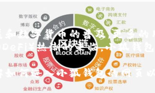   如何快速进入小狐钱包的网页 / 
 guanjianci 小狐钱包, 进入网页, 钱包使用, 数字货币 /guanjianci 

在当前数字化时代，越来越多的人开始使用数字钱包来管理和存储他们的资产。小狐钱包作为一种新兴的数字货币钱包，以其便捷和安全的特点赢得了很多用户的青睐。那么，用户该如何进入小狐钱包的网页呢？下面，我们将为您详细介绍这个过程，并讨论相关的使用问题和注意事项。

小狐钱包的基本介绍
小狐钱包是一款支持多种数字资产的聚合钱包，用户可以通过它轻松管理自己的数字货币。使用小狐钱包用户可以进行充值、提现、资产查看等操作。其界面设计，操作流程非常人性化，适合各种层次的用户。

如何进入小狐钱包的网页
要进入小狐钱包的网页，用户可以按照以下步骤进行操作：
ol
    listrong打开浏览器：/strong首先，用户需要打开自己常用的网络浏览器，例如Chrome、Safari等。/li
    listrong输入网址：/strong在浏览器的地址栏中输入小狐钱包的官方网站URL（请确保是正确的官方地址，避免进入钓鱼网站）。/li
    listrong使用搜索引擎：/strong如果您不知道具体的官网地址，可以通过搜索引擎（如Google或百度）搜索“小狐钱包”，从搜索结果中找到官方链接。/li
/ol

进入官网后，用户通常会看到一个注册或登录的界面，用户可以根据自己的需求选择适合的操作。下面我们将详细讲解如何注册和登录。

小狐钱包的注册流程
如果用户是第一次使用小狐钱包，可以按照以下步骤进行注册：
ol
    listrong点击注册按钮：/strong在官网首页，找到“注册”或“创建账户”的按钮，点击进入注册页面。/li
    listrong填写信息：/strong填写所需的个人信息，例如电子邮件地址、手机号码以及设置密码等。确保您的信息准确无误。/li
    listrong邮箱验证：/strong填写完信息后，系统通常会发送一封验证邮件到您填写的邮箱，通过验证邮件中的链接完成验证。/li
    listrong完成注册：/strong验证完成后，用户就可以登录小狐钱包，开始使用服务。/li
/ol

小狐钱包的登录流程
对于已经注册的用户，可以按照以下步骤进行登录：
ol
    listrong访问官网：/strong打开小狐钱包的官方网站。/li
    listrong点击登录：/strong在首页找到“登录”按钮，点击进入登录页面。/li
    listrong输入账户信息：/strong填写您的注册邮箱或手机号码及密码，确保信息准确无误。/li
    listrong点击登录：/strong确认信息无误后，点击“登录”按钮进入账户。/li
/ol

小狐钱包的功能和优势
小狐钱包不仅仅是一种存储数字资产的工具，它还提供了多种便捷的功能，例如：
ul
    listrong多币种支持：/strong小狐钱包支持多种数字货币的存储和交易，用户可以轻松在各种资产之间进行转换。/li
    listrong安全性强：/strong小狐钱包在安全性上做了很多工作，采用高水平的加密方式来保护用户资产的安全。/li
    listrong用户友好的界面：/strong界面设计简洁，人性化的交互，使得用户即使是初次接触也可以轻松上手。/li
    listrong实时交易功能：/strong用户可以随时随地进行交易，了解市场动态，做出及时的决策。/li
/ul

相关问题及解答

1. 小狐钱包为何受到用户欢迎？
小狐钱包因其多种优点，吸引了众多用户。在选择数字钱包时，安全性和功能性是非常重要的考量因素。小狐钱包在这两方面做得很好。
首先，安全性上，小狐钱包使用了前沿的加密技术和多重身份验证机制，确保用户的资金和信息不被泄露。此外，它还提供了冷钱包存储服务，将大部分资产离线存储，降低被黑客攻击的风险。
其次，从功能上讲，小狐钱包支持多币种的管理，用户可以在钱包中集中管理各种数字资产。同时，其界面简单易用，即使是新手用户也能很快上手，进行操作。

2. 小狐钱包如何确保安全性？
小狐钱包在安全性方面采取了多重措施，确保用户的资产和隐私受到最大保护。首先，通过SSL加密连接，确保用户在使用钱钱包时，信息的传输过程都是安全的。其次，还采用了多重身份验证措施，用户需要通过手机验证码或邮箱验证登录。
此外，小狐钱包还支持冷钱包存储。冷钱包是指将资产离线存储，防止黑客潜入网络进行盗窃。即使黑客能够进入在线平台，他们也无法获得存储在冷钱包中的资产。另外，用户在提现和转账时，系统会向用户发送确认通知，必要时要求二次确认。

3. 小狐钱包的提现和充值流程是什么？
小狐钱包的提现和充值流程非常简单。充值方面，用户可以通过多种方式进行资金的充值，如银行转账、数字货币交易所充值等。用户只需在钱包中选择“充值”按钮，按照提示选择充值方式，并按要求操作即可。
提现方面，用户需在钱包主界面选择“提现”，输入提现金额和目标账户地址，按照提示操作。为了保障用户的资金安全，平台往往设定了一定的提现限额，并会要求用户进行身份验证。此外，提现到账时间通常需要一些工作日，具体时间视银行和平台的处理速度而定。

4. 如何解决小狐钱包的常见问题？
在使用小狐钱包的过程中，用户可能会遇到一些常见问题，比如密码忘记、无法登录等。对于这些问题，小狐钱包通常会提供相应的解决方案。用户在登录界面，可以找到“忘记密码”链接，点击后系统会引导用户通过邮箱或手机进行重置。
如果用户在充值或提现时遇到问题，可以先查看“帮助中心”或“常见问题库”，里面往往有用户反馈过的问题及解决方案。如果仍然无法解决，建议直接联系客服团队，提供相关信息，他们会尽快协助用户解决问题。

5. 小狐钱包的未来发展方向如何？
小狐钱包作为一个数字钱包平台，未来的发展方向主要是着重增强安全性，扩展功能，以及提升用户体验。随着区块链技术的发展和数字货币的普及，更多的用户将对钱包的安全性和便利性提出更高的要求。小狐钱包需要不断跟进市场变化，完善自身功能，以适应用户需求。
此外，小狐钱包还可以考虑与更多的商家和厂商进行合作，提供更多的支付场景，增强钱包的实用性。最后，伴随着去中心化金融（DeFi）热潮的来临，小狐钱包也应探索更多的金融服务，以满足用户的多样化需求。

总之，小狐钱包作为一款数字资产管理工具，其便捷性和安全性使其受到广大用户的欢迎。希望通过本文的介绍，您能更好地理解如何进入小狐钱包的网页以及如何使用它的基本功能。同时，也希望大家在使用数字钱包的过程中，保护好自己的账户安全，合理管理自己的数字资产。