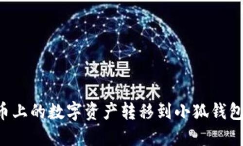 如何将火币上的数字资产转移到小狐钱包：完整指南