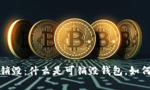 区块链钱包的销毁：什么是可销毁钱包，如何操作及其影响