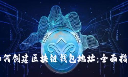如何创建区块链钱包地址：全面指南