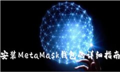 安装MetaMask钱包的详细指南