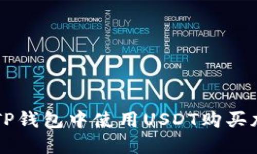 如何在TP钱包中使用USDT购买加密货币