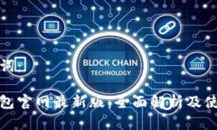 和关键词：小狐钱包官网