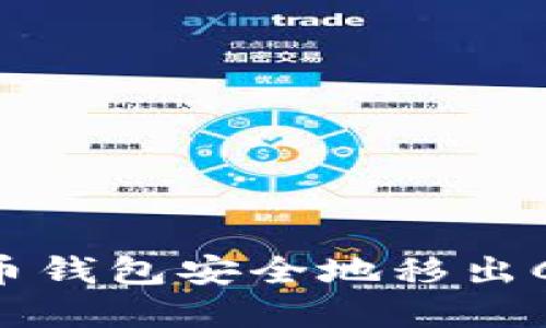 如何将比特币钱包安全地移出C盘：全面指南