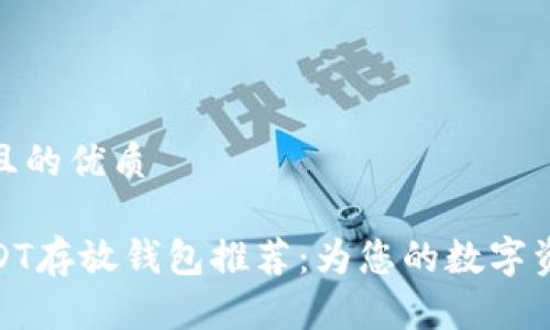 思考一个并且的优质

最安全的USDT存放钱包推荐：为您的数字资产保驾护航