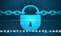 如何在不同平台中导入比特币钱包：全面指南