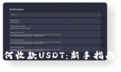 TRX钱包如何收款USDT：新手指南与使用技巧