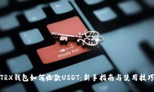 TRX钱包如何收款USDT：新手指南与使用技巧