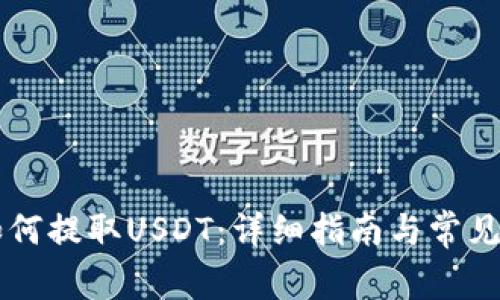 HT钱包如何提取USDT：详细指南与常见问题解答