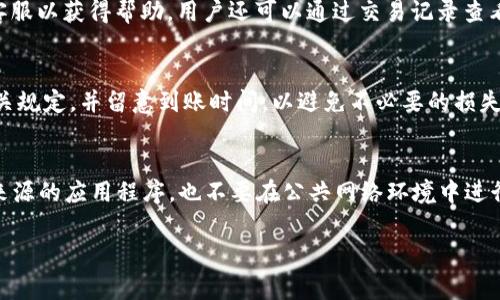    TP钱包如何将USDT兑换为HT：详细教程与常见问题解答  / 

 guanjianci  TP钱包, USDT, HT, 数字货币交易, 区块链  /guanjianci 

随着数字货币的快速发展，越来越多的人开始关注各种虚拟币的交易和兑换。其中，USDT（泰达币）作为一种稳定币，在市场上被广泛使用，而HT（火币Token）则是火币交易所的通用代币，具有一定的投资价值和实用性。因此，许多用户希望能够在TP钱包中方便地将USDT转换为HT。接下来，我们将详细讨论如何在TP钱包中完成这一操作，同时也会解答一些相关的常见问题。

一、TP钱包简介
TP钱包是一款功能强大的数字货币钱包，支持多种类型的加密货币存储、转账和交易。它的界面友好，操作简单，非常适合新手用户。此外，TP钱包还提供了丰富的功能，包括数字货币的快速交易、资产管理、交易记录查询等。TP钱包的安全性也得到了用户的广泛认可，采用多重签名和加密技术，保护用户资产的安全。

二、USDT与HT的概念
USDT（Tether）是与美元1:1挂钩的加密货币，旨在为加密货币市场提供一个相对稳定的价值存储手段。USDT的推出使得用户可以不必在波动的市场中交易其他货币时感到不安，因为它的价值相对稳定。而HT（Huobi Token）是由火币交易所发行的通用代币，有助于用户在火币交易所享受更低的交易手续费，同时HT也可以用于投资及众多金融产品。

三、TP钱包将USDT转成HT的步骤
如果你想将TP钱包中的USDT转换为HT，以下是详细步骤：

h4步骤1：打开TP钱包/h4
首先，确保你已经下载并安装了TP钱包应用。如果还没有，可以在各大应用商店中找到并下载最新版本的TP钱包。打开应用后，进入主界面。

h4步骤2：选择USDT资产/h4
在TP钱包的主界面中，找到“资产”选项并点击。你会看到你所有持有的数字货币资产。在这里，找到并点击USDT以进入它的详细信息页面。

h4步骤3：选择兑换交易/h4
在USDT资产页面中，你通常会看到“兑换”或者“交易”选项。点击这个选项，系统会引导你进入交易页面。

h4步骤4：选择HT作为目标货币/h4
在交易页面中，选择要兑换的目标货币。在这里选择HT（火币Token）。你的目标是在当前市场行情下将持有的USDT兑换为HT。

h4步骤5：填写兑换信息/h4
填写你希望转换的USDT数量，并确认当前的汇率和兑换费用。一旦确认无误，就可以点击“确认交易”。

h4步骤6：确认交易和完成交易/h4
在确认交易后，TP钱包会要求你再次确认，并可能需要输入密码或进行其他安全验证。完成后你可以在交易记录中查看此次交易情况。

完成以上步骤后，成功将USDT转换为HT，相关资产将会在你的TP钱包中显示。

四、常见问题解答

h4问题1：TP钱包转账的手续费是多少？/h4
TP钱包进行转账时会根据网络情况收取一定的手续费。具体费用会根据不同币种和网络拥堵情况而有所不同。通常情况下，USDT的转账费用相对较低，但在网络高峰期可能会有所增加。用户可以在进行交易前查看当前的手续费信息，以便做好相应的资金准备。

h4问题2：USDT和HT的兑换汇率如何查询？/h4
USDT和HT的汇率会随着市场行情的波动而变化。用户可以在TP钱包的交易页面查看最新的汇率信息，也可以在火币网等交易平台上进行查询。在进行兑换时，最好在不同平台之间做比较，以确保可以获得较为合适的汇率。

h4问题3：如果TP钱包中的USDT没有到账怎么办？/h4
如果用户在TP钱包中兑换USDT后未能及时到账，首先要确认网络状态。这可能是由于网络拥堵、平台维护或输入错误地址导致的。如果确认无误，可联系TP钱包的客服以获得帮助。用户还可以通过交易记录查看当前交易状态，确保没有出现错误。

h4问题4：提现HT时需要注意什么？/h4
提现HT时，用户需要确认目标地址是否正确，以确保资产安全。同时，要注意提现手续费和时间。不同交易所对HT的提现政策可能有所不同，用户在提现前要了解相关规定，并留意到账时间，以避免不必要的损失。

h4问题5：TP钱包的安全性如何保证？/h4
TP钱包在安全性方面采取了多项措施，包括强密码保护、私钥管理和多重签名技术。这些措施能够有效保护用户的资产。同时，用户也要保持警惕，不随便下载未知来源的应用程序，也不要在公共网络环境中进行交易，以避免个人信息泄露。在使用TP钱包时，用户应保持设备和软件的更新，以保障其安全性。

通过以上内容，我们对TP钱包如何将USDT转换为HT进行了详细的解析，同时也解答了一些相关问题。希望能够帮助到广大用户在数字货币交易过程中更加顺利。