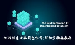 如何创建小狐钱包帐号：