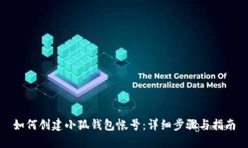 如何创建小狐钱包帐号：详细步骤与指南