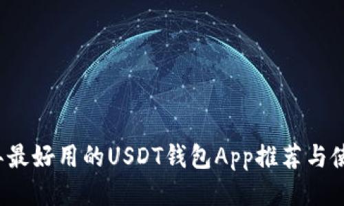 2023年最好用的USDT钱包App推荐与使用指南