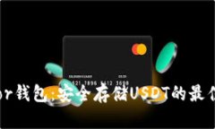 Trezor钱包：安全存储USDT的