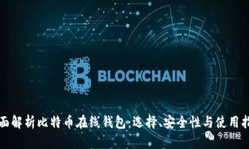 全面解析比特币在线钱包：选择、安全性与使用指南
