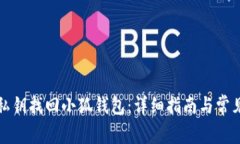 如何使用私钥找回小狐钱