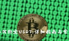 狐狸钱包如何绑定USDT：详细指南与常见问题解答