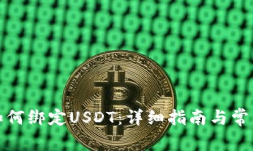 狐狸钱包如何绑定USDT：详细指南与常见问题解答