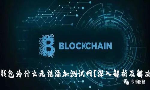 小狐钱包为什么无法添加测试网？深入解析及解决方案