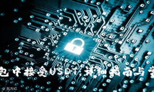 如何在TB钱包中接受USDT：详细指南与常见问题解答