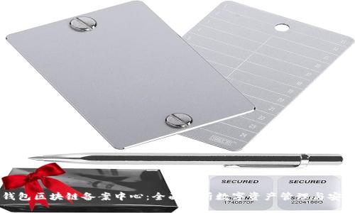 AC钱包区块链备案中心：全面解析数字资产管理与安全性