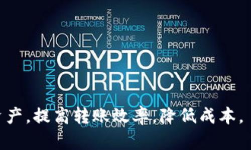   以太坊钱包最低转账潜力分析及其影响因素 / 

 guanjianci 以太坊, 钱包, 转账, 潜力 /guanjianci 

以太坊自2015年推出以来，成为了全球最受欢迎的智能合约平台之一。与比特币等数字货币相比，以太坊不仅仅是一种数字货币，还提供了一个开放的环境，允许开发者在其区块链上构建去中心化应用（DApps）。在这个背景下，以太坊钱包的转账功能显得尤为重要，尤其是了解最低转账潜力对用户尤为必要。本文将深入探讨以太坊钱包的最低转账潜力，以及影响这一潜力的各种因素。

一、以太坊钱包的基本概念
以太坊钱包是一种数字工具，允许用户存储、发送和接收以太坊（ETH）和其他基于以太坊的代币。它与传统钱包类似，但功能更加复杂，能够方便用户进行加密货币交易，参与智能合约和去中心化金融（DeFi）等活动。

二、最低转账潜力的定义
最低转账潜力可以理解为在特定条件下，以太坊钱包进行资金转移的最低金额。在以太坊网络中，转账的实际成本除了交易的金额外，还包含了所谓的“Gas费”，即进行转账和执行智能合约需要支付的网络费用。

三、影响最低转账潜力的因素
最低转账潜力受到多种因素的影响，包括网络的拥堵程度、Gas费的波动、用户的需求，以及以太坊的整体经济环境等。以下将详细探讨这些因素。

h41. 网络拥堵程度/h4
以太坊网络的拥堵程度直接影响到转账的速度和费用。当网络大量用户同时进行交易时，Gas费会迅速上涨，导致最低转账潜力变得更高。这种情况常见于重大事件或升级时，用户争相进行交易，导致网络负载加重。

h42. Gas费的变化/h4
Gas费是以太坊网络中用户进行任何交易时必须支付的费用。它是以太坊网络运行的动力来源，所以其价格波动会直接影响到最低转账潜力。在网络负载低时，Gas费可能会相对便宜，用户可以以较低的费用进行较小金额的转账。

h43. 用户需求及行为/h4
用户行为和市场需求也会影响以太坊钱包的最低转账潜力。当市场活跃度高时，用户可能更倾向于频繁交易，从而导致最低转账潜力的提升。此外，用户信心和参与程度也会对交易量和费用产生影响。

h44. 以太坊整体经济环境/h4
以太坊的整体经济环境，如以太坊价格波动、市场情绪等，都会影响用户的转账决策。如果以太坊的价格上涨，用户可能更愿意进行转账，但相应的Gas费也可能增加，反过来影响最低转账潜力。

四、以太坊钱包的最佳使用策略
为了最大限度地提高转账效率并减少费用，用户应了解最佳使用策略。例如，在网络拥堵较低的时段进行转账或选择使用某些降低Gas费的工具等，都会对最低转账潜力产生积极影响。

五、相关问题分析

h41. 以太坊的最低转账金额一般是多少？/h4
在不同的网络环境和条件下，以太坊的最低转账金额可能有所不同。在理想情况下，用户可以转账少量以太坊（例如0.01 ETH），但考虑到Gas费，实际操作中可能需要转账更高的金额以确保费用合理。因此，在进行转账时，务必提前确认当前的Gas费，并根据预算进行调整。

h42. 如何选择合适的以太坊钱包？/h4
选择合适的以太坊钱包需要考虑多个因素，包括钱包的安全性、功能、用户界面及其支持的代币类型。目前市场上有多种类型的以太坊钱包，包括硬件钱包、软件钱包和在线钱包。用户应根据自己对安全性、便捷性及私钥管理的需求来选择钱包。

h43. 如何降低以太坊转账的Gas费？/h4
降低以太坊转账Gas费的方式有很多，包括在网络负荷较低的时段进行转账、选择使用较为高效的智能合约、或使用一些Gas费的工具。用户也可关注链上数据分析，选择最佳的转账时机。

h44. 以太坊转账为何会出现延迟？/h4
转账延迟通常是由于网络拥堵导致的，用户在高负载时段提交的交易可能会被后处理。这种情况下，用户需要尝试增加Gas费来提升交易的优先级。

h45. 以太坊未来的转账潜力如何？/h4
随着以太坊2.0的推出以及其向权益证明（PoS）的转型，转账潜力和效率有望得到大幅改善。预计未来将推出更多的扩容方案和措施，以提高网络的整体性能。

通过上述分析，我们可以看出，以太坊钱包的最低转账潜力是一个与多种因素密切相关的主题。了解这些因素并采取相应措施，可以帮助用户在以太坊网络中更好地管理自己的资产，提高转账效率，降低成本。