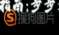 USDT钱包提现指南：步步为营，轻松取现！