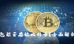 Token.im钱包能否存放比特币？全面解析与使用指南