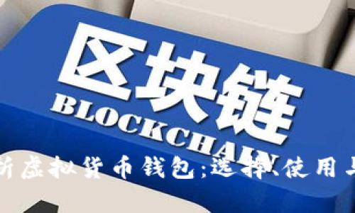 全面解析虚拟货币钱包：选择、使用与安全性