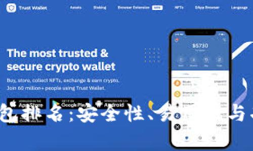 2023年区块链钱包排名：安全性、易用性与功能性的全面解析