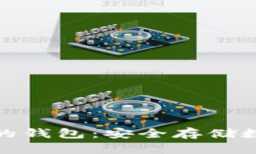 区块链交易所的钱包：安全存储数字资产的关键