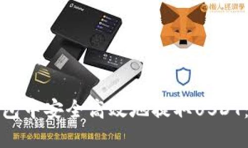 如何在火币钱包中安全高效地提取USDT：完整流程详解
